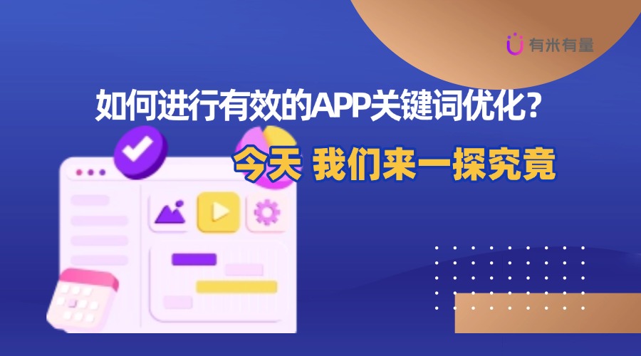 如何做好APP关键词优化，实现精准用户增长？