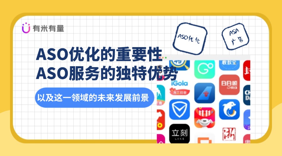 ASO优化，让你的应用脱颖而出