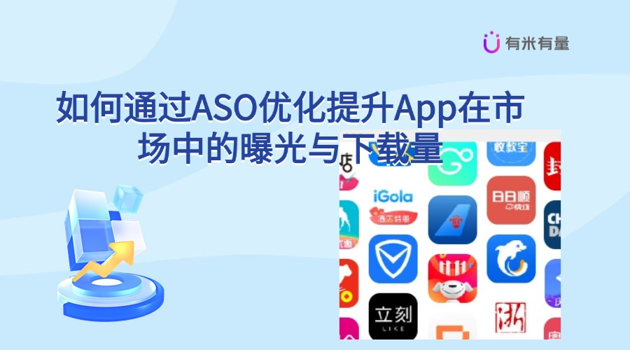 如何通过ASO优化提升App在市场中的曝光与下载量