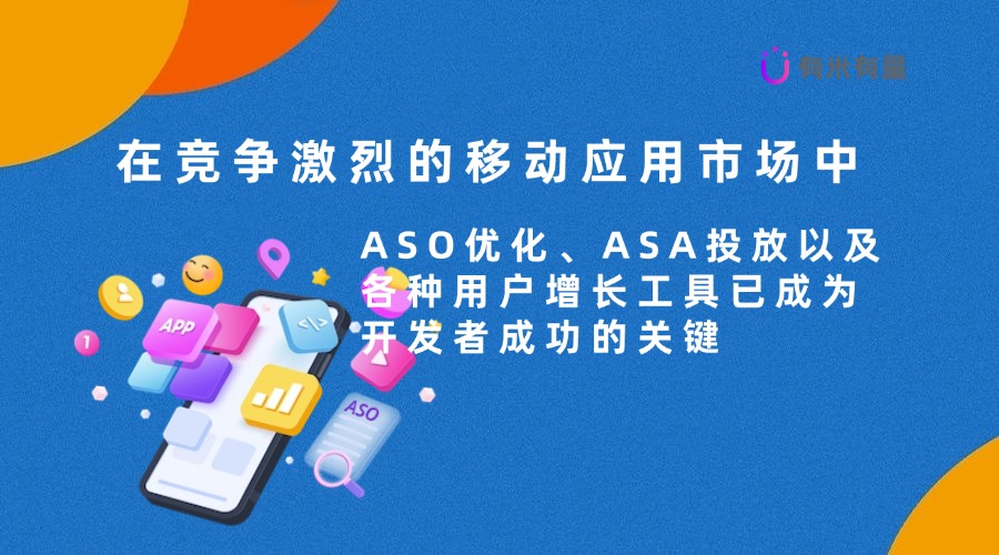 如何通过ASO优化提升App在市场中的曝光与下载量