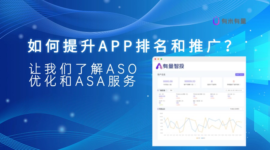 如何提升APP排名和推广？让我们了解ASO优化和ASA服务
