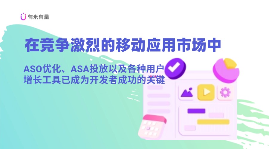 如何提升APP推广效果？浅谈ASO优化与用户增长的秘密