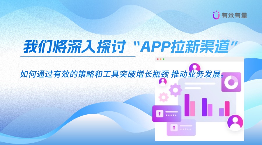 提升APP拉新效率，突破增长瓶颈的关键策略与工具