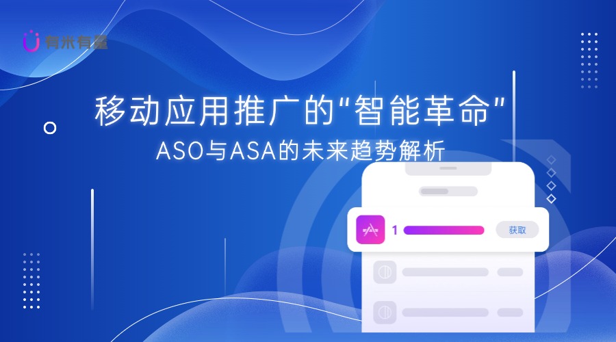 ASO与ASA：应用商店优化与广告，助力移动应用成功的关键