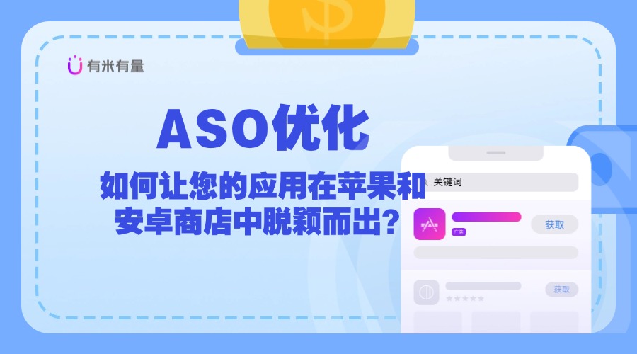 应用商店排名的秘密武器：ASO优化，让你的应用脱颖而出