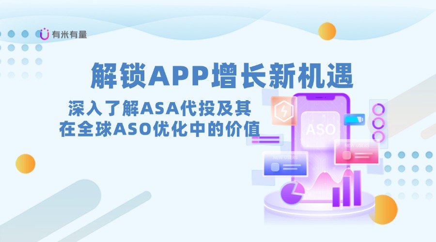 解锁APP增长新机遇——深入了解ASA代投及其在全球ASO优化中的价值
