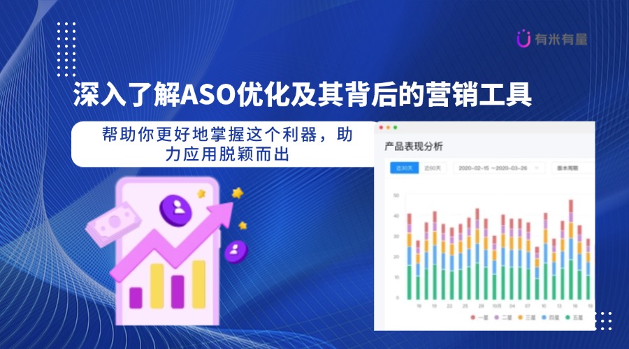 深度剖析ASO优化与APP用户增长，提升应用曝光与下载的秘密武器