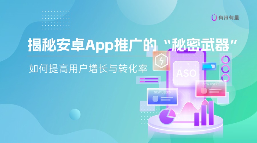 揭秘安卓App推广的“秘密武器”：如何提高用户增长与转化率