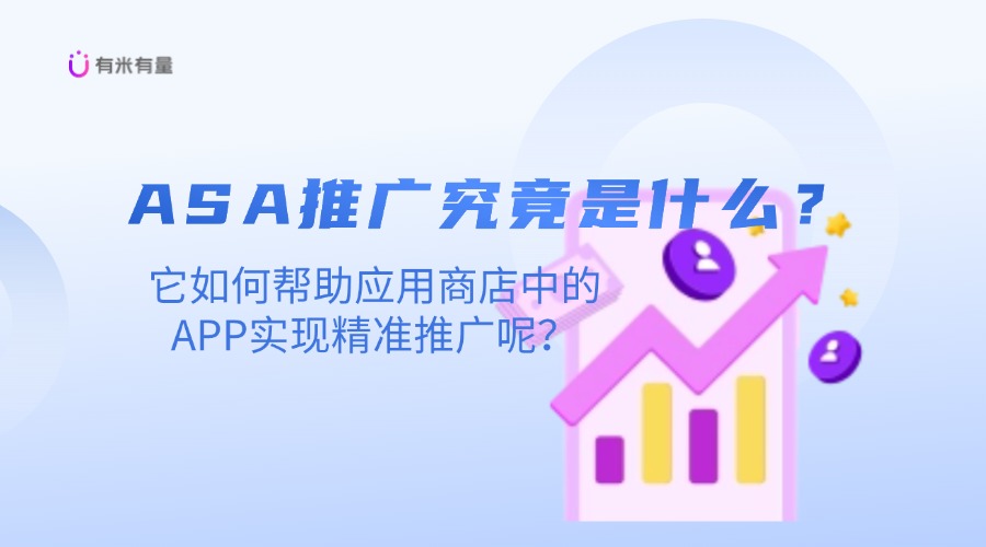 打开APP增长新篇章，ASA推广助力用户精准触达
