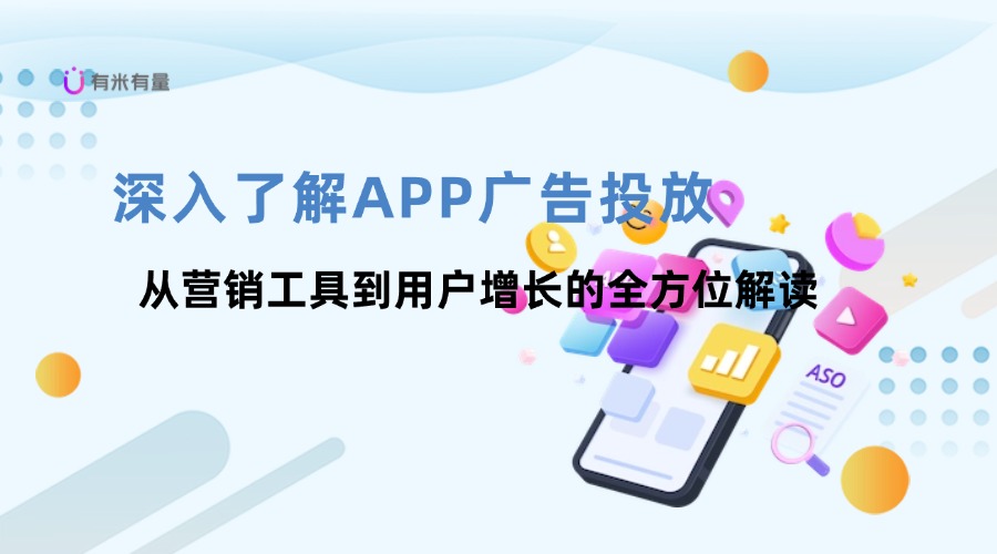 深入了解APP广告投放：从营销工具到用户增长的全方位解读