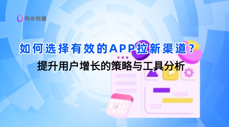 如何选择有效的APP拉新渠道？提升用户增长的策略与工具分析