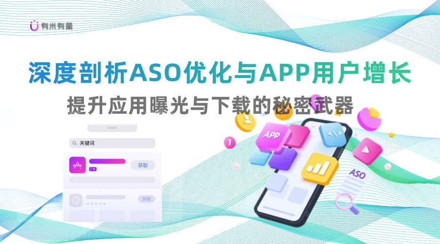 深度剖析ASO优化与APP用户增长，提升应用曝光与下载的秘密武器