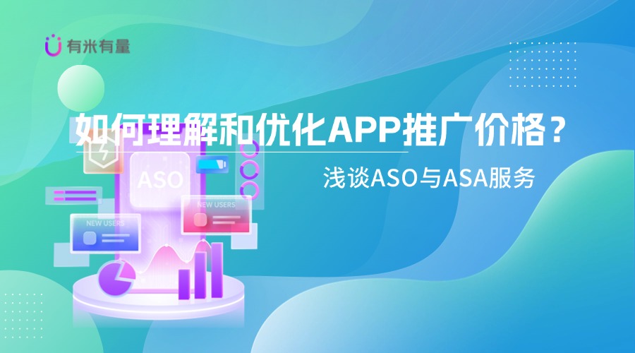 如何理解和优化APP推广价格？——浅谈ASO与ASA服务