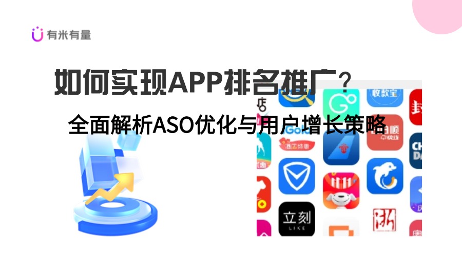 如何实现APP排名推广？全面解析ASO优化与用户增长策略