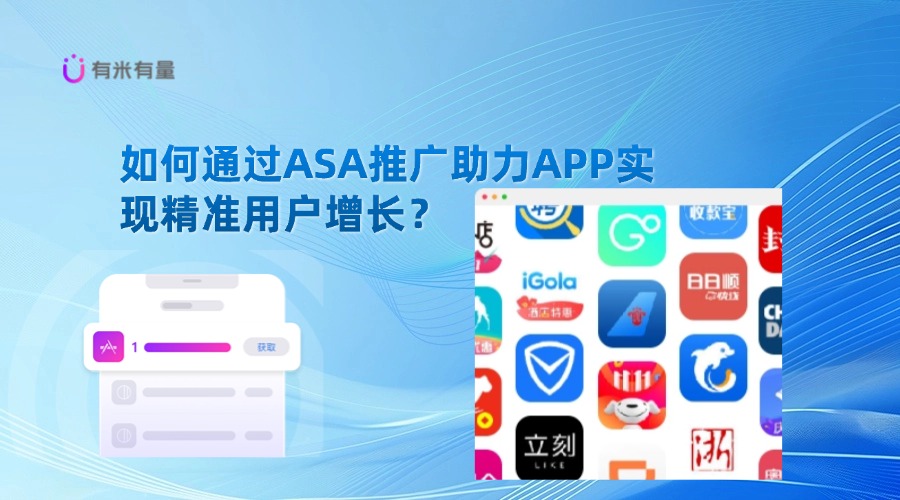 如何通过ASA推广助力APP实现精准用户增长？