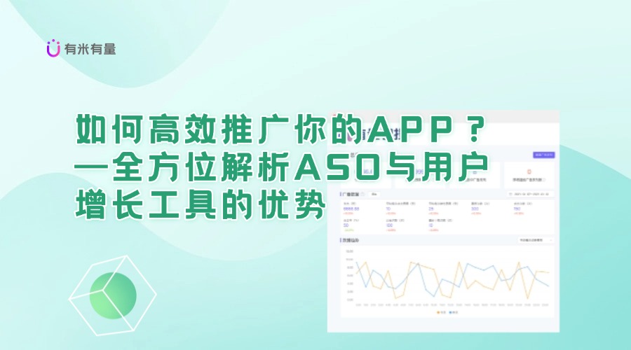 如何高效推广你的APP？——全方位解析ASO与用户增长工具的优势