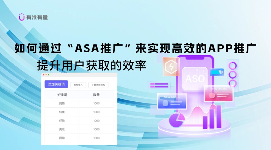 如何通过ASA推广助力APP实现精准用户增长？