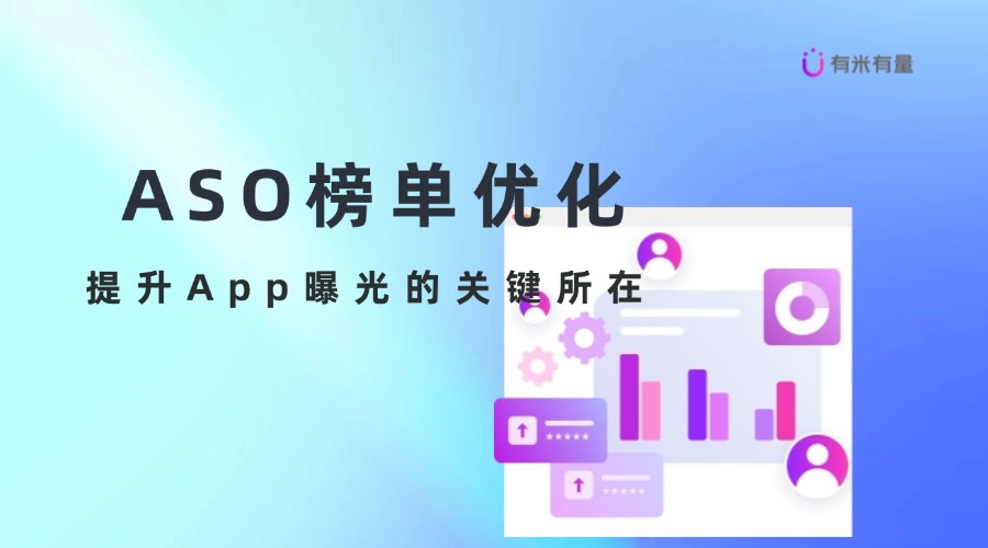 ASO榜单优化：提升App曝光的关键所在
