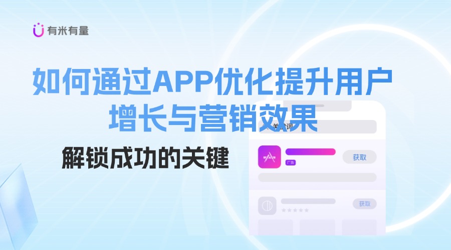 如何通过APP优化提升用户增长与营销效果：解锁成功的关键