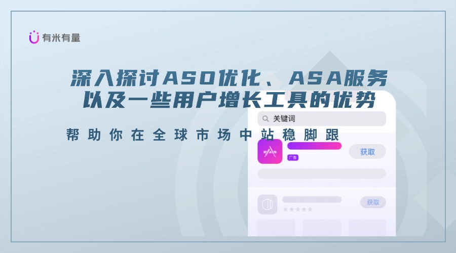 如何在全球市场中提升App下载量：ASO优化与用户增长工具的应用