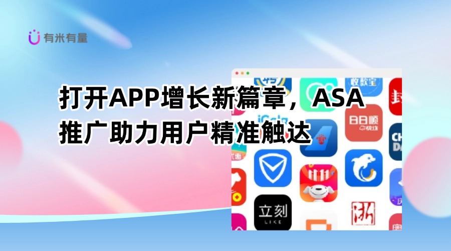 打开APP增长新篇章，ASA推广助力用户精准触达