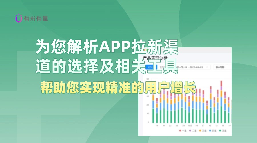 如何选择有效的APP拉新渠道？