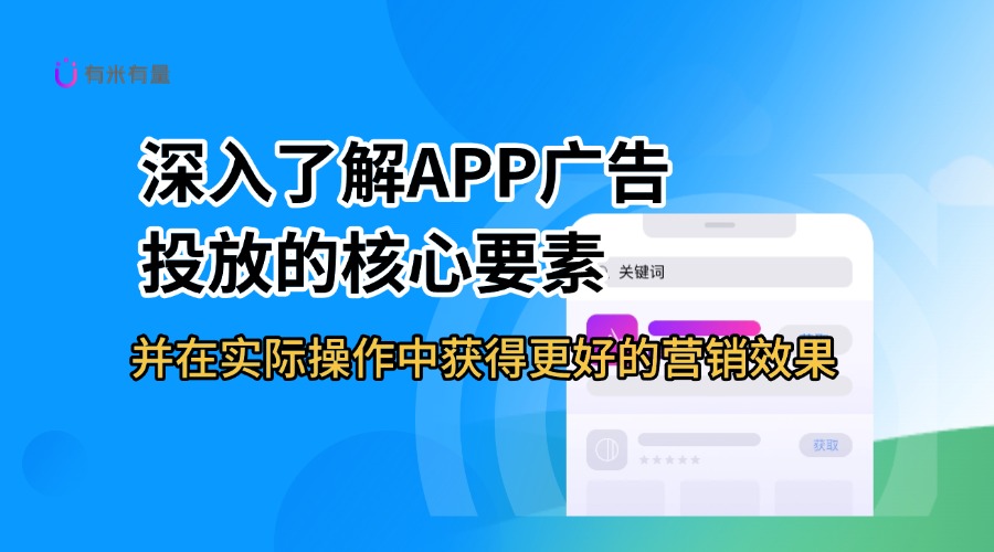 深入了解APP广告投放：从营销工具到用户增长的全方位解读