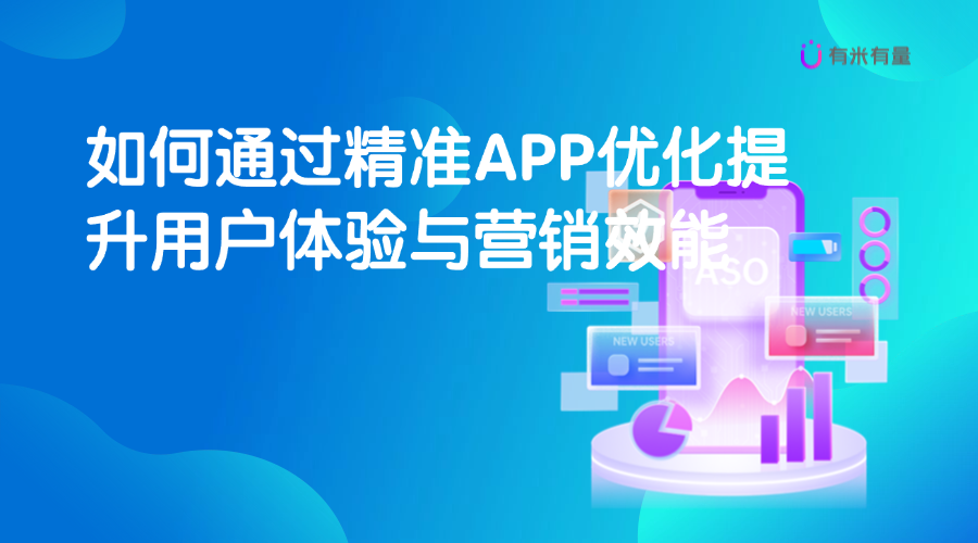 如何通过精准APP优化提升用户体验与营销效能