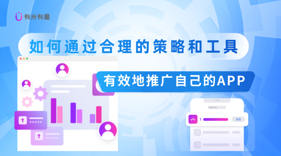 如何高效推广APP：营销工具与策略的深度解析