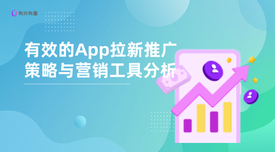 有效的App拉新推广策略与营销工具分析