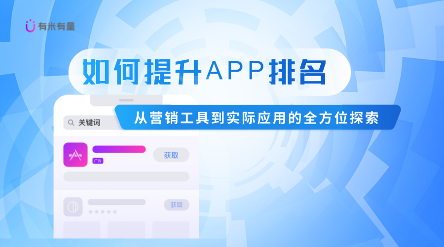 如何提升APP排名：从营销工具到实际应用的全方位探索