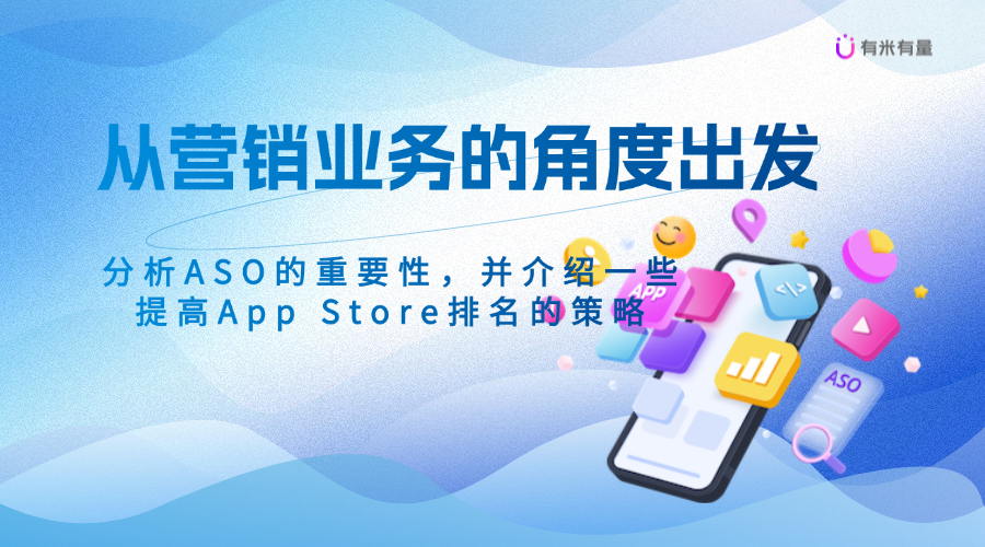 如何通过App Store排名优化提升App的曝光度与下载量