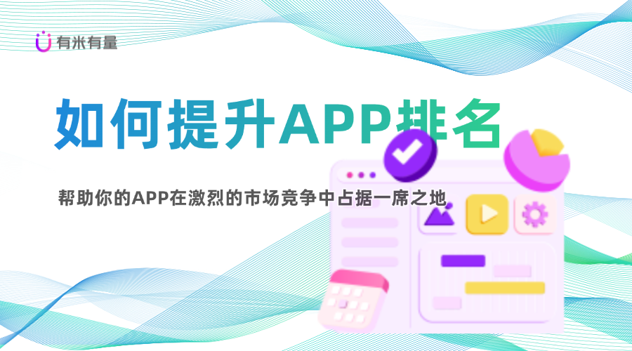 如何提升APP排名：从营销工具到实际应用的全方位探索