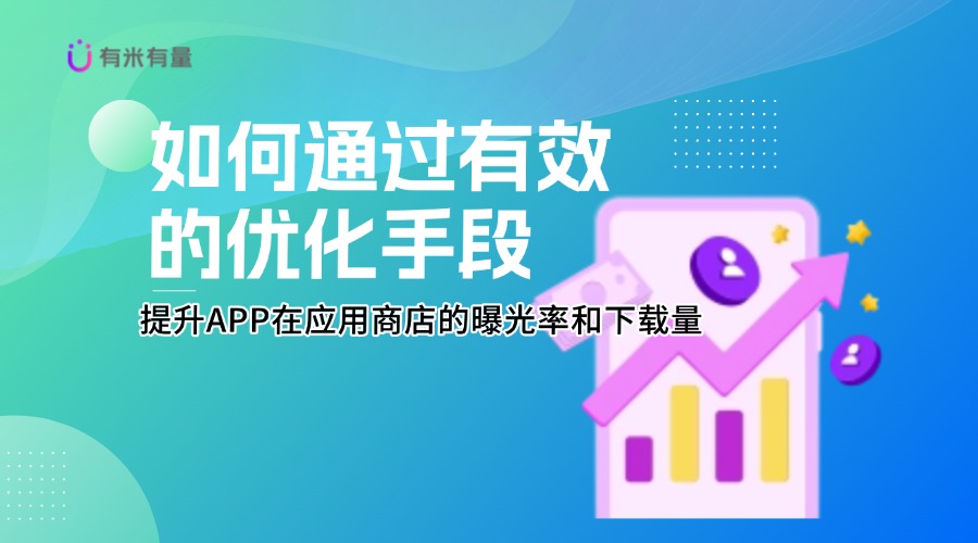解锁ASO推广服务的真正价值，助力APP高效增长