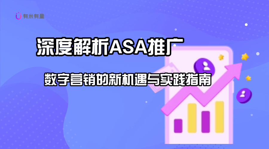 深度解析ASA推广：数字营销的新机遇与实践指南