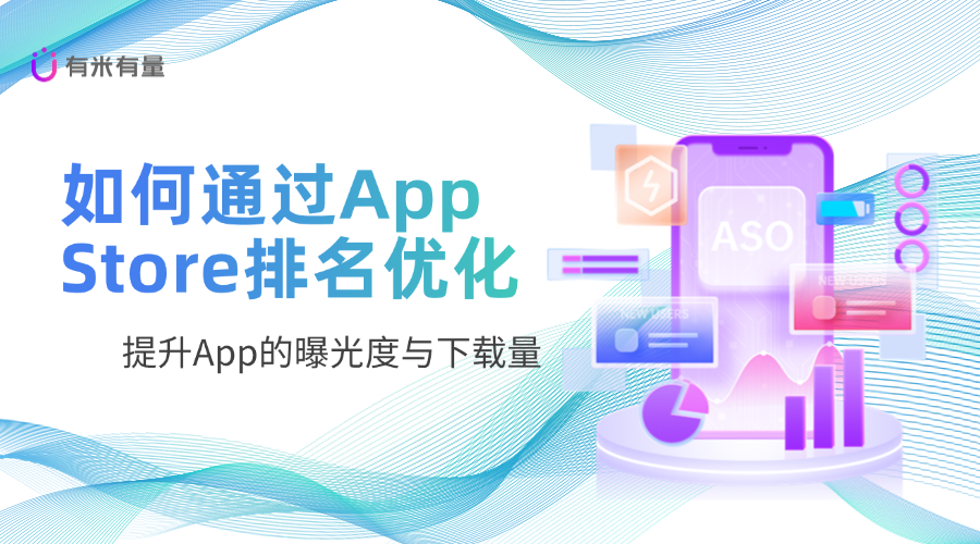 如何通过App Store排名优化提升App的曝光度与下载量