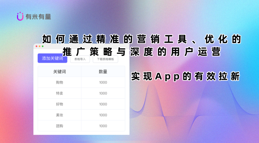 有效的App拉新推广策略与营销工具分析