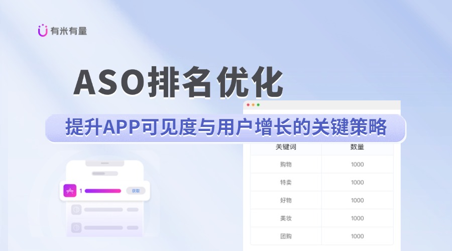 ASO排名优化：提升APP可见度与用户增长的关键策略