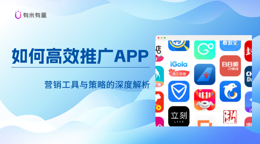 如何高效推广APP：营销工具与策略的深度解析