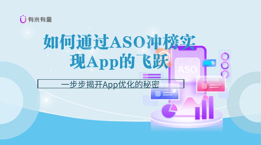 如何通过ASO冲榜实现App的飞跃：一步步揭开App优化的秘密