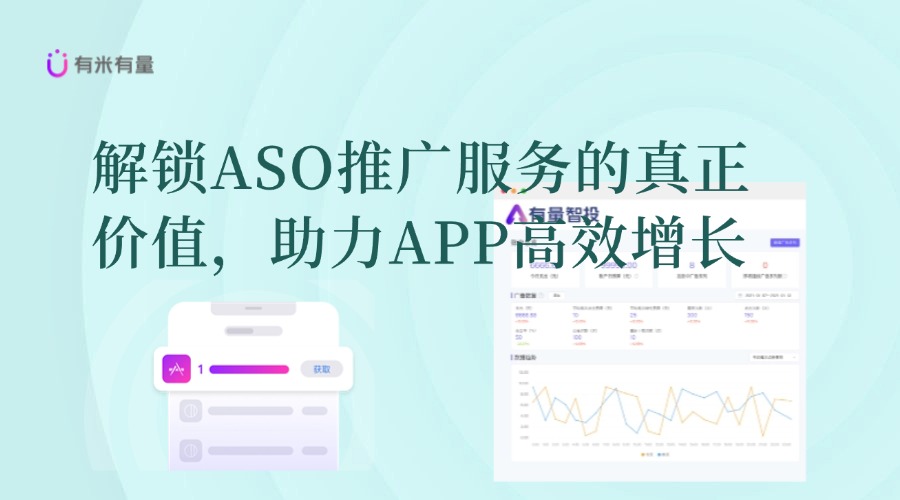 解锁ASO推广服务的真正价值，助力APP高效增长