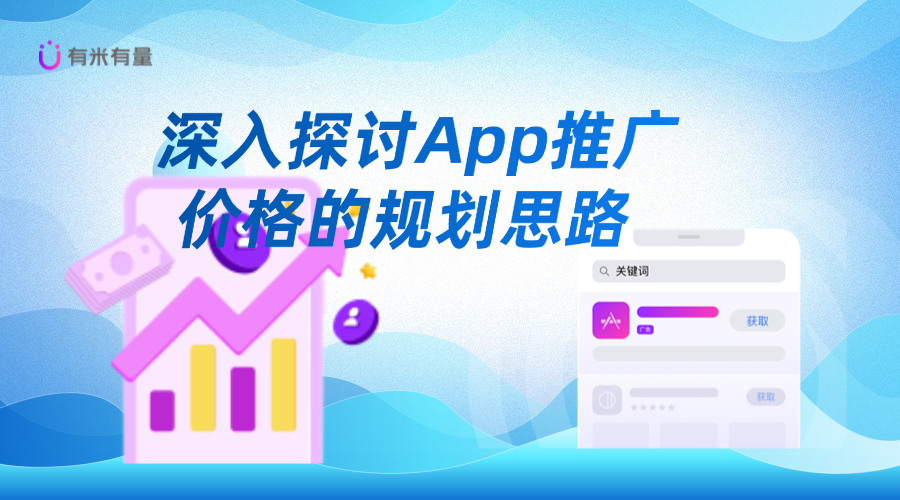 如何合理规划app推广价格，提升营销效果？