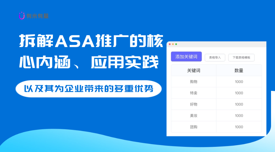 深度解析ASA推广：数字营销的新机遇与实践指南