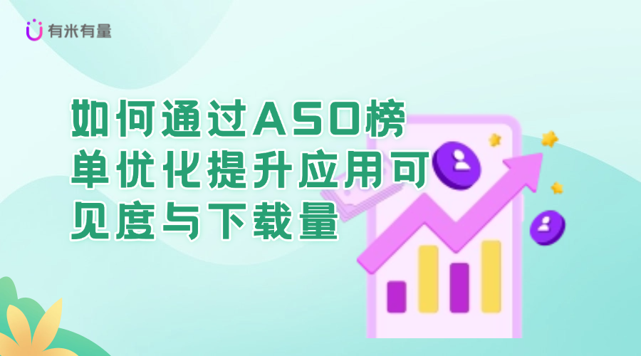 如何通过ASO榜单优化提升应用可见度与下载量