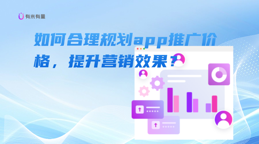 如何合理规划app推广价格，提升营销效果？