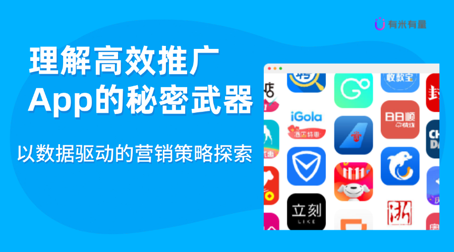 理解高效推广App的秘密武器：以数据驱动的营销策略探索