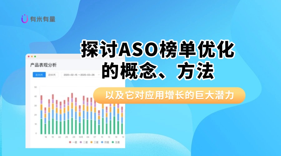 如何通过ASO冲榜实现App的飞跃：一步步揭开App优化的秘密