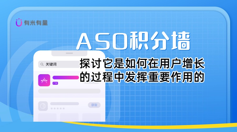 ASO排名优化：提升APP可见度与用户增长的关键策略
