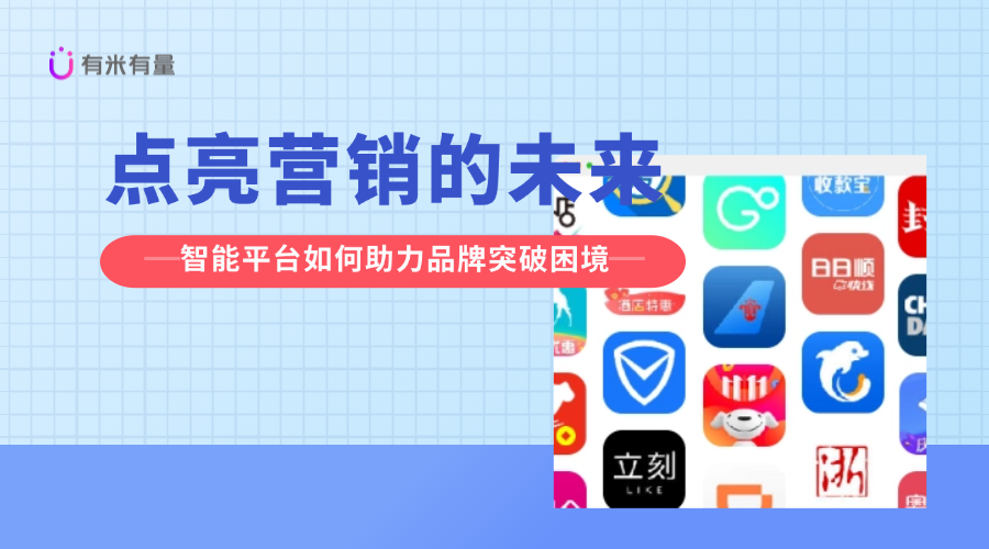 点亮营销的未来：智能平台如何助力品牌突破困境