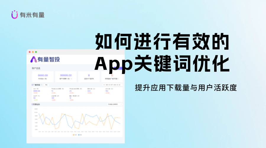 如何进行有效的App关键词优化，提升应用下载量与用户活跃度